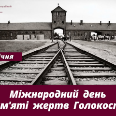 День памяти жертв Холокоста: почтение