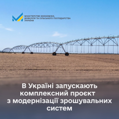 Американське фінансування для модернізації зрошення в Україні