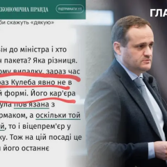 Вице-премьер Кулеба под подозрением
