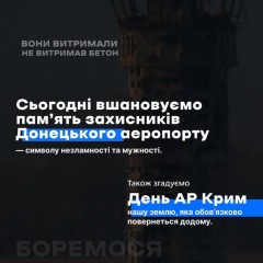 Пам'ятаймо героїв Донецького аеропорту