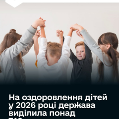 Путівки для оздоровлення дітей урядом