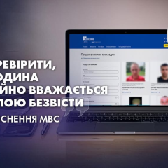 Пошук зниклої людини: перевірка статусу