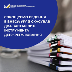 Зменшення бюрократії для 50 тисяч підприємств