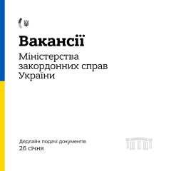 Вакансії для українських дипломатів