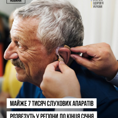 Закупка слуховых аппаратов Министерством здравоохранения