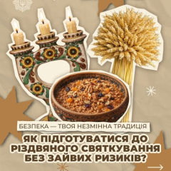 Правила безпеки на Різдво