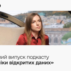 Открытые данные в Украине 2023