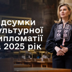 Олена Зеленська про українську культуру