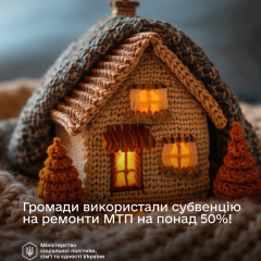 Громади ремонтують МТП за субвенцію