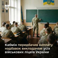 Педагоги військових ліцеїв отримають надбавки