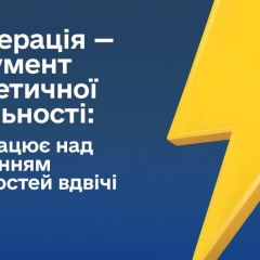 Увеличение когенации в Украине