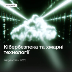 Посилення кібербезпеки в Україні