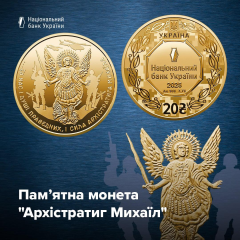 Золота монета Архістратигу Михаїлу