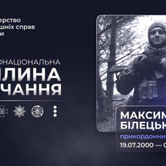 Гибель героя Максима Белецкого