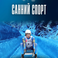 Санный трек для олимпийской команды