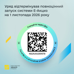 Запуск Е-акциз перенесли на 2026