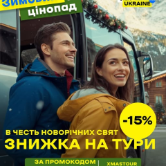 Зимові знижки на тури та мерч