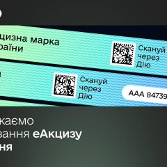 Запуск еАкцизу в Україні 2026