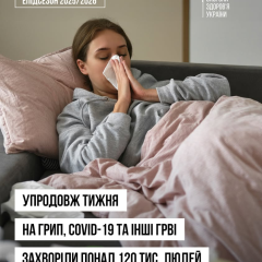 Зменшення захворюваності на грип