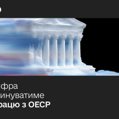 Україна та цифрова політика ОЕСР