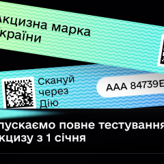 Запуск еАкциз в Украине