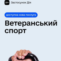 Ветеран отримує гроші на спорт