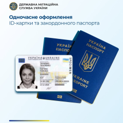 Оформлення ID-картки та паспорта