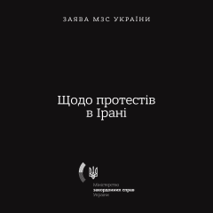 Украина осуждает репрессии в Иране