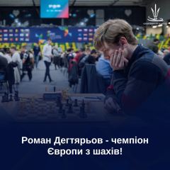 Роман Дегтярев - чемпион Европы по шахматам