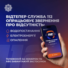 Линия 112 - помощь без света, воды, тепла