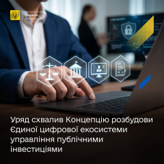 Екосистема публічних інвестицій уряду України