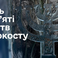 Память о жертвах Холокоста в Украине