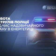 Поліція під час посиленого режиму