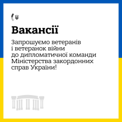Дипломатическая служба для украинских ветеранов