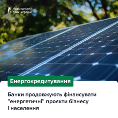 Укрбанки выделили 45,9 млрд грн на энергетику