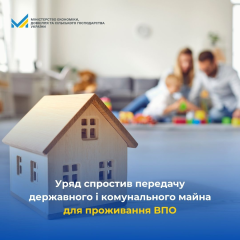 Уряд спростив оренду держмайна для ВПО: річна плата лише 1 гривня