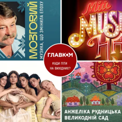 Культурні події у Києві 4-5 квітня
