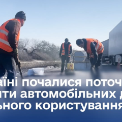 Поточні ремонти доріг в Україні