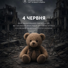 День пам’яті загиблих дітей
