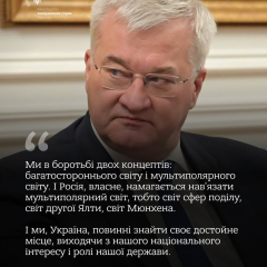 Министр иностранных дел о борьбе концепций мирового устройства