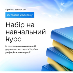Курс з євроінтеграції для держслужбовців Безкоштовно