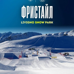 Арена для лыжной акробатики на Олимпийских играх 2026