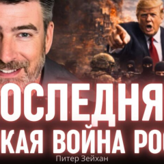 Портрет Зейхана із версією прогнозу