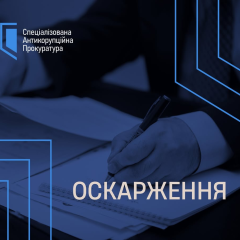 САП готовит апелляцию на приговор