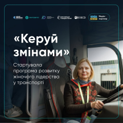 Учасниці програми жіночого лідерства в транспорті