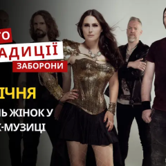 День женщин в рок-музыке
