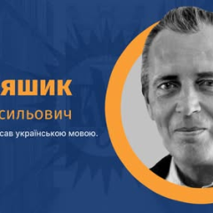 Андріяшик - письменник з фізматом