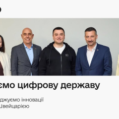Підтримка Швейцарії для цифрової держави України