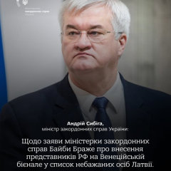 Сибіга вітає Латвію за включення представників РФ до списку небажаних