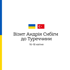 Міністр закордонних справ Сибіга відправляється до Туреччини